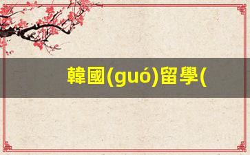 韓國(guó)留學(xué)簽證全解析，費(fèi)用標(biāo)準(zhǔn)詳解及申請(qǐng)攻略